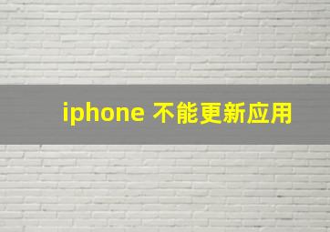 iphone 不能更新应用